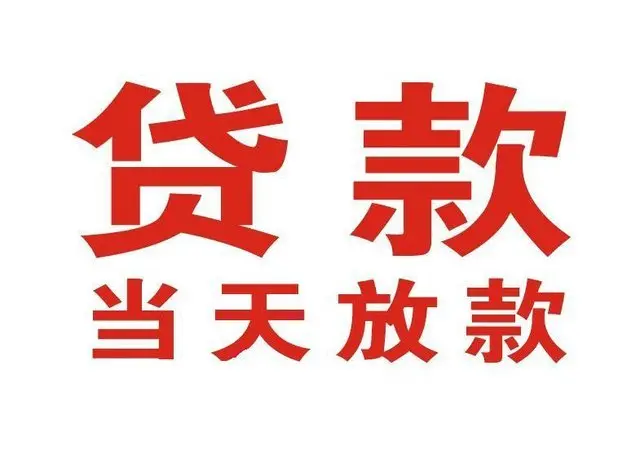 裕华个人借贷|裕华24小时个人借款|裕华私人资金渠道